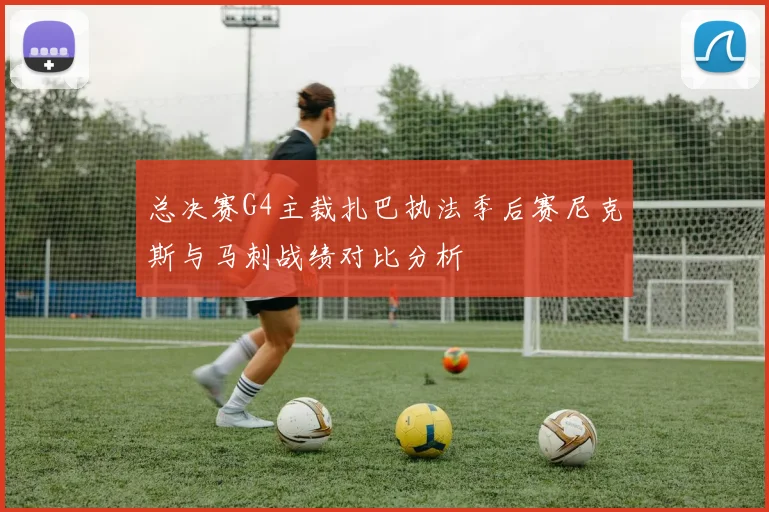 总决赛G4主裁扎巴执法季后赛尼克斯与马刺战绩对比分析