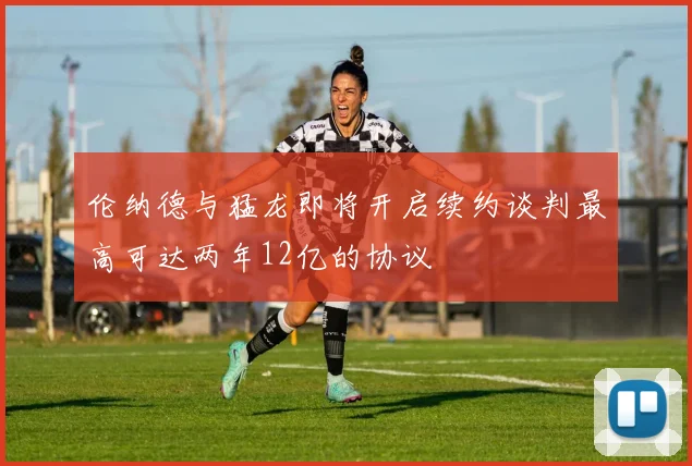 伦纳德与猛龙即将开启续约谈判最高可达两年12亿的协议