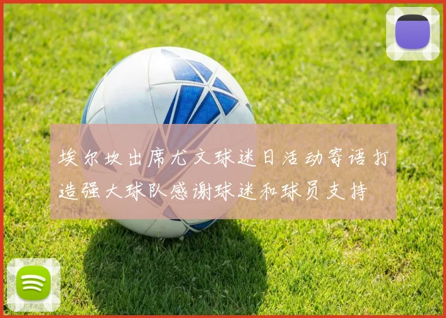 埃尔坎出席尤文球迷日活动寄语打造强大球队感谢球迷和球员支持