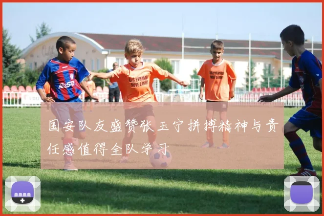 国安队友盛赞张玉宁拼搏精神与责任感值得全队学习