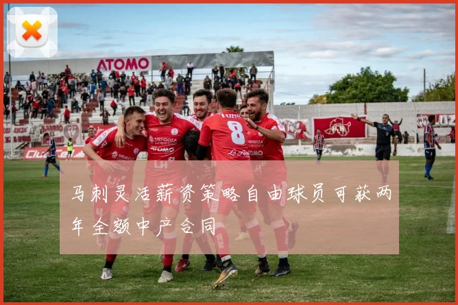 马刺灵活薪资策略自由球员可获两年全额中产合同